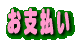 お支払い