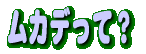 ムカデって?
